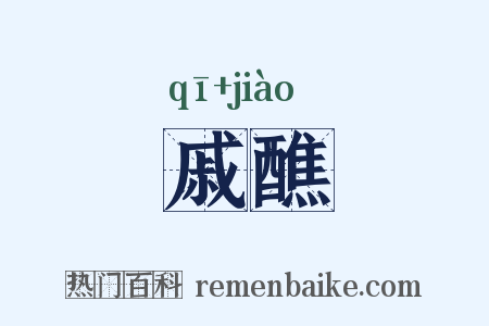 戚醮是什么意思的图片
